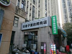 -在巷子里的烤肉店·螺蛳粉烤鱼·牛蛙(和美城店)