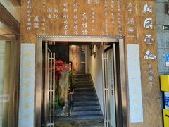 -湘厨壹品(芙蓉广场店)