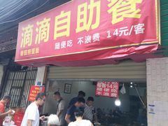 门面-枣阁园滴滴自助餐