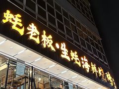 -蚝老板海鲜烧烤大排档(码头店)