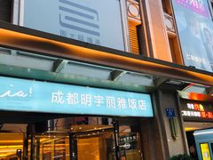 -成都明宇丽雅饭店