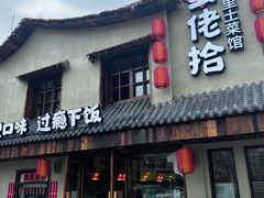 -蛮佬拾·乡里土菜馆(河西王府井店)