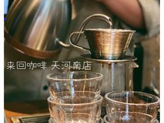 -来回·咖啡(天河南店)