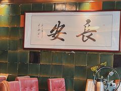 -长安·大茶饭