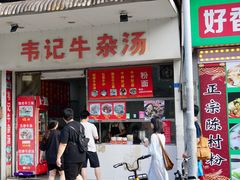 -韦记牛杂汤(清晖园店)
