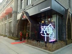 门面-南城十里潮汕鲜牛火锅·鲜虾生滚粥(融汇老商埠店)