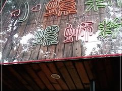 -丽丽三鲜螺蛳粉(田林路店)