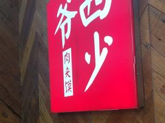 -西少爷(万柳店)