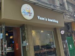 门面-元氏钵仔糕(北京路店)