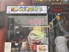 -潼关肉夹馍(永兴坊店)