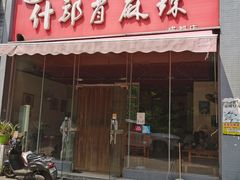 门面-高记什邡肖麻辣(成都店)