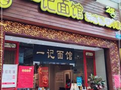 门面-一记面馆(易发店)