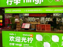 -柠季·手打柠檬茶(静安大悦城店 )