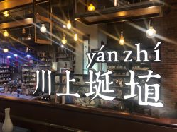 -川上陶艺社(大悦城店)