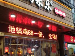 门面-锅来乐地锅鸡(安亭店)