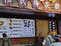 -陆氏梅花糕(老门东店)