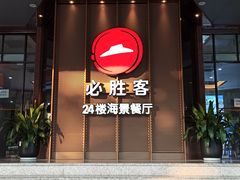 门面-必胜客(海滨店)