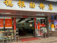 -穗银肠粉店(东川路店)