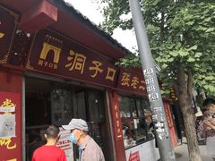门面-洞子口张老二凉粉(文殊院店)