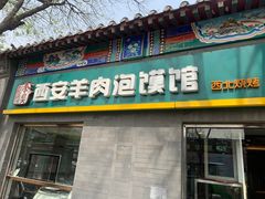 -秦老大西安羊肉泡馍馆(健德门店)