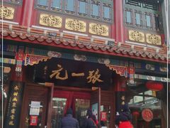 -张一元(总店)