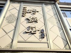 -砂锅居(西四店)