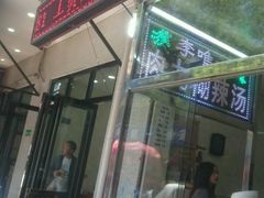 -清真李唯一优质肉丸糊辣汤