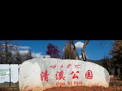 -清溪水库