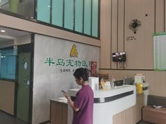 -半岛宠物医院24小时(科华中路店)