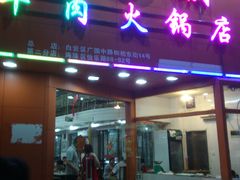 门面-粤潮牛肉火锅店(江南大道店)