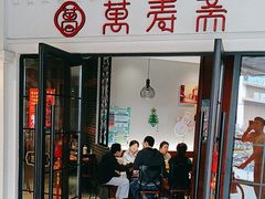 -万寿斋(IST艾尚天地店)