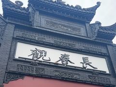 -长春观