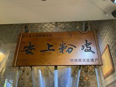 -安上粉皮.非遗手工小吃(骑龙巷店)