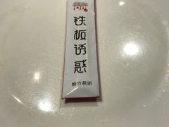 -铁板诱惑法式铁板烧(二七万达店)