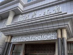 -东吴水韵(吴中店)