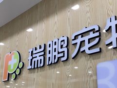-瑞鹏宠物医院犬猫全科(真大分院)