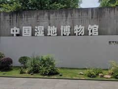 -中国湿地博物馆