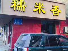 门面-糯米香(长江路店)