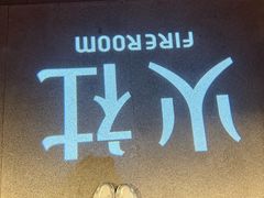 -火社火锅(裕华万达店)