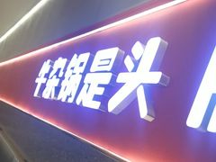 -古乐牛香•鲜牛肉牛杂火锅(系马桩总店)
