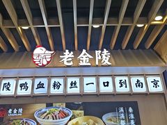 -老金陵·李氏鸭血粉丝汤(夫子庙店)