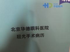 -北京华德眼科医院