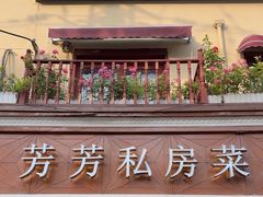 -芳芳私房菜·精做淮扬菜(承德路店)
