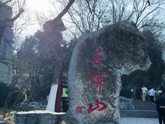 -千佛山风景名胜区