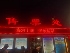 -海河游船-永乐码头(大悲院)