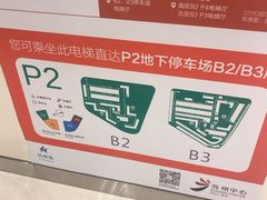 -苏州中心-停车场