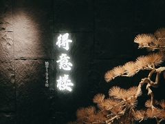 -得意楼蒸菜馆