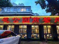 -莲花公园煎蟹(总店)