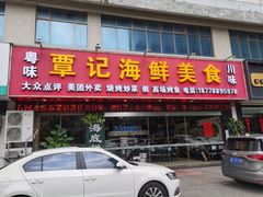 门面-覃记海鲜美食餐厅
