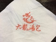 -大龙汤包